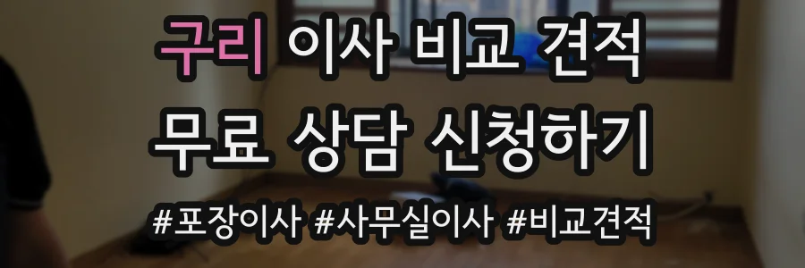 구리 이사 비교 견적