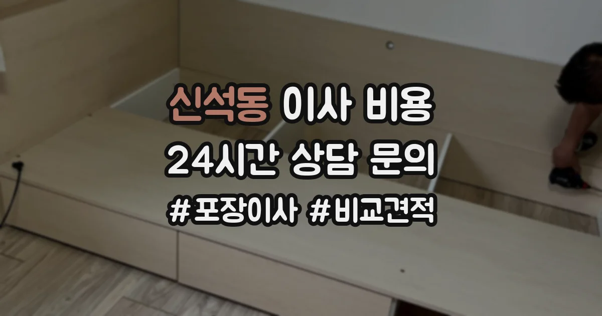 신석동 이사 비용
