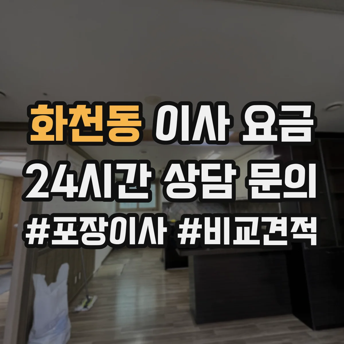 화천동 이사 요금