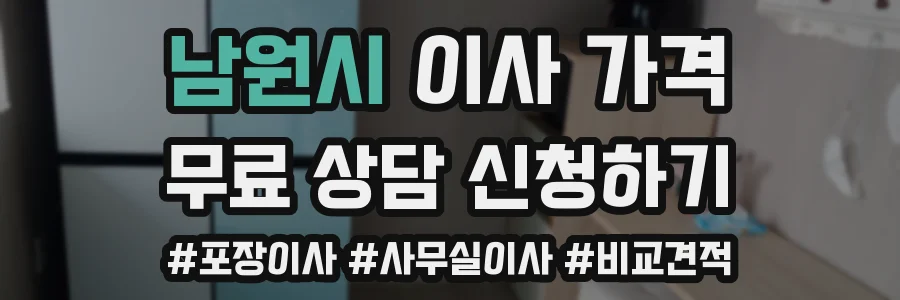 남원시 이사 가격