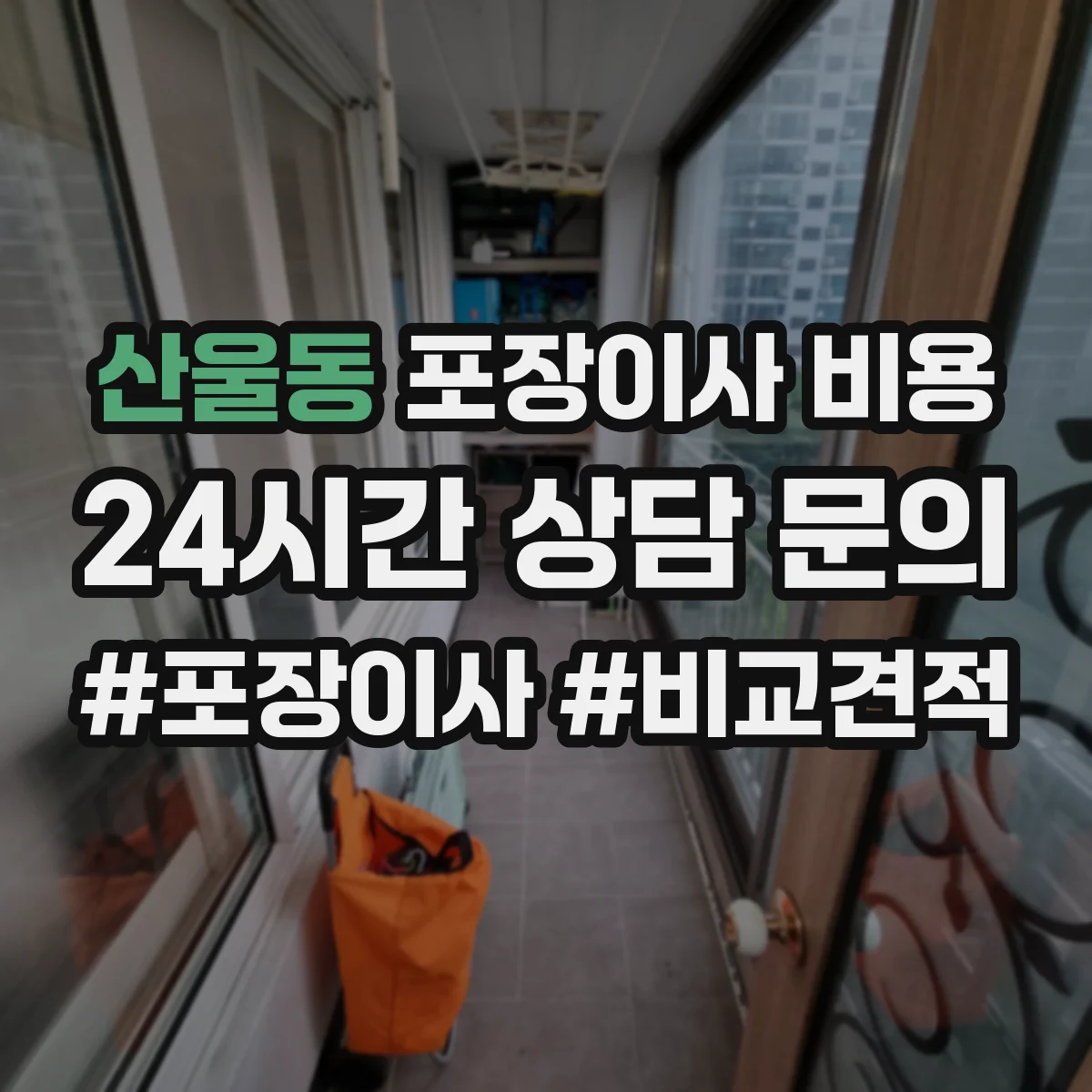 산울동 포장이사 비용