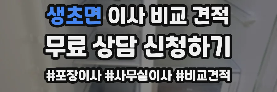 생초면 이사 비교 견적