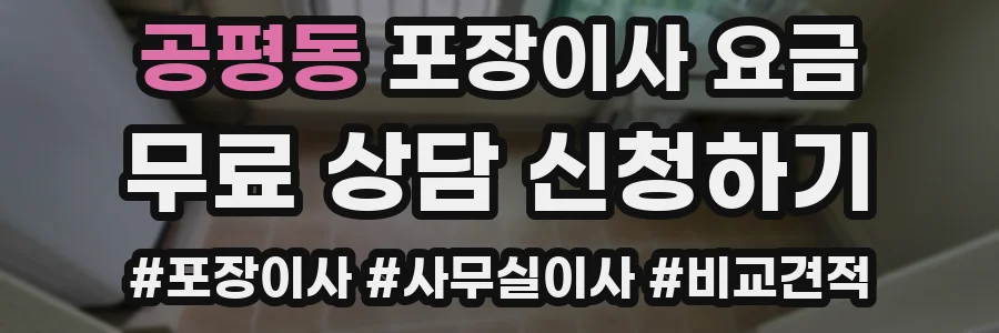 공평동 포장이사 요금