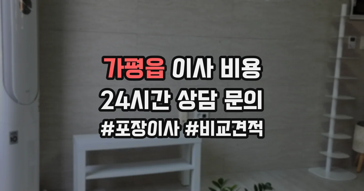 가평읍 이사 비용