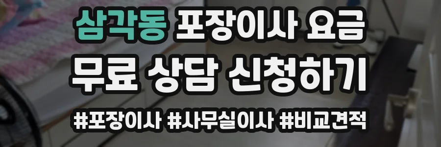 삼각동 포장이사 요금