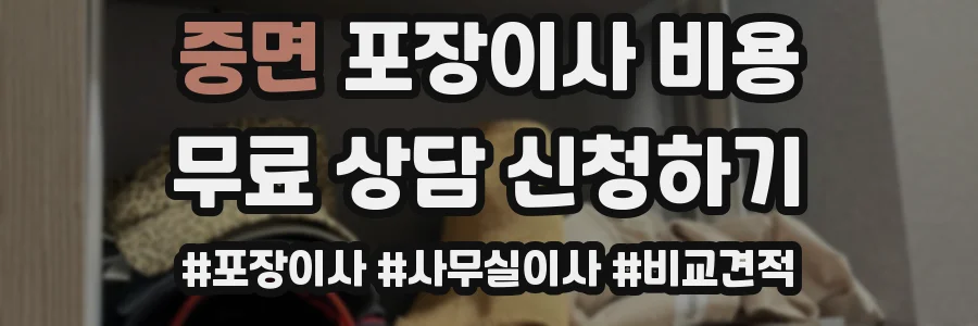 중면 포장이사 비용