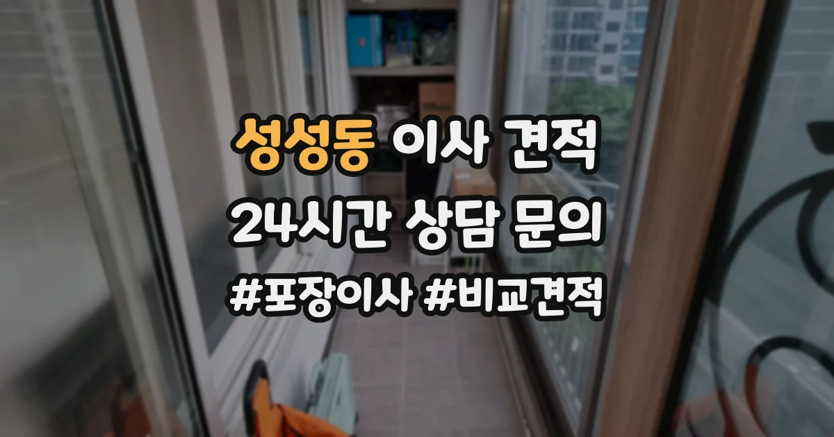 성성동 이사 견적
