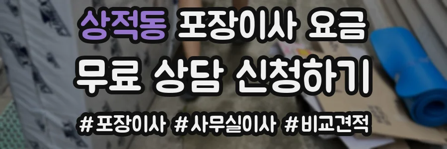 상적동 포장이사 요금