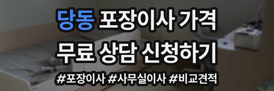 당동 포장이사 가격