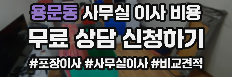 용문동 사무실 이사 비용