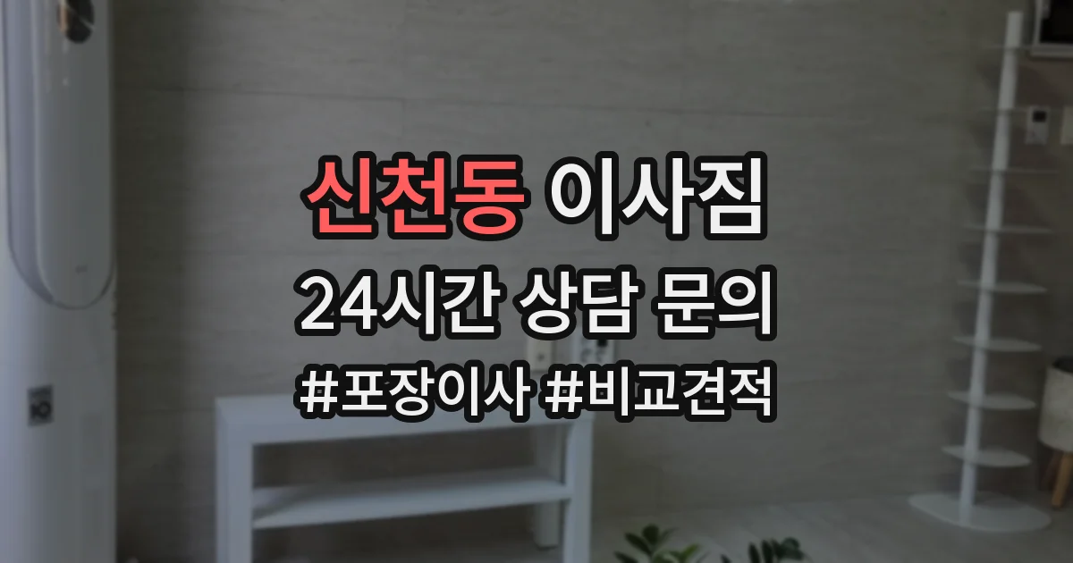 신천동 이사짐
