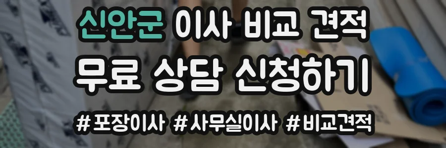 신안군 이사 비교 견적