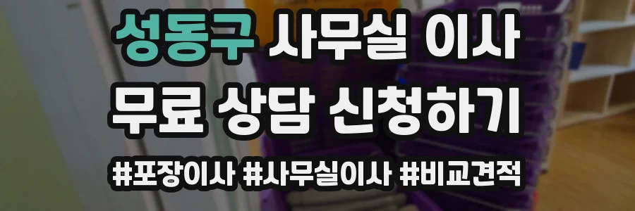 성동구 사무실 이사