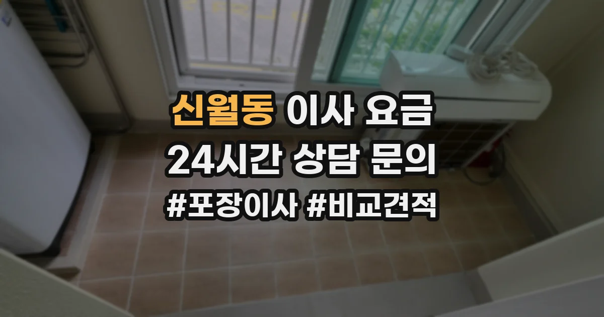 신월동 이사 요금