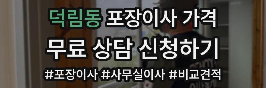 덕림동 포장이사 가격