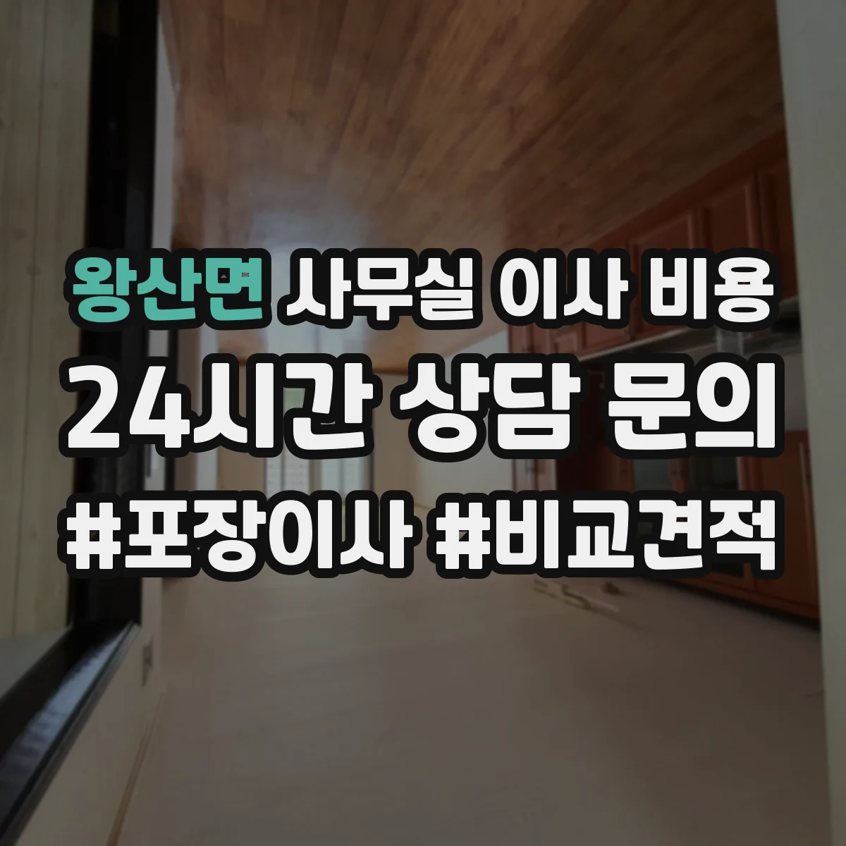 왕산면 사무실 이사 비용