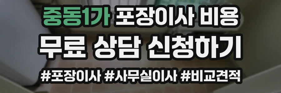 중동1가 포장이사 비용