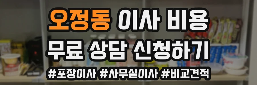 오정동 이사 비용