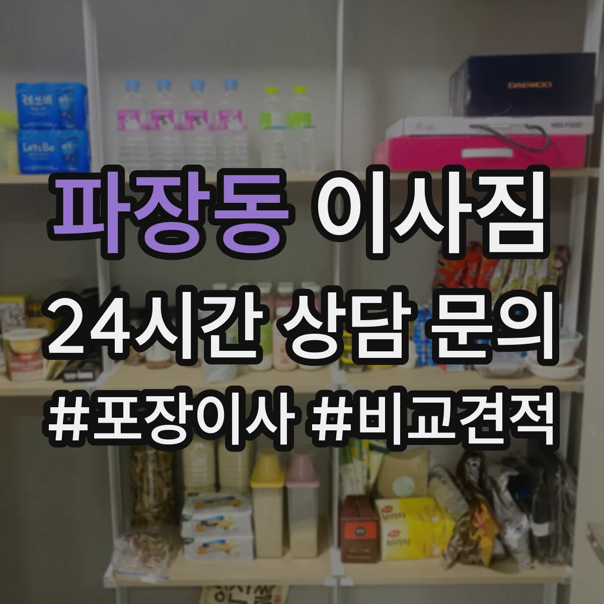 파장동 이사짐