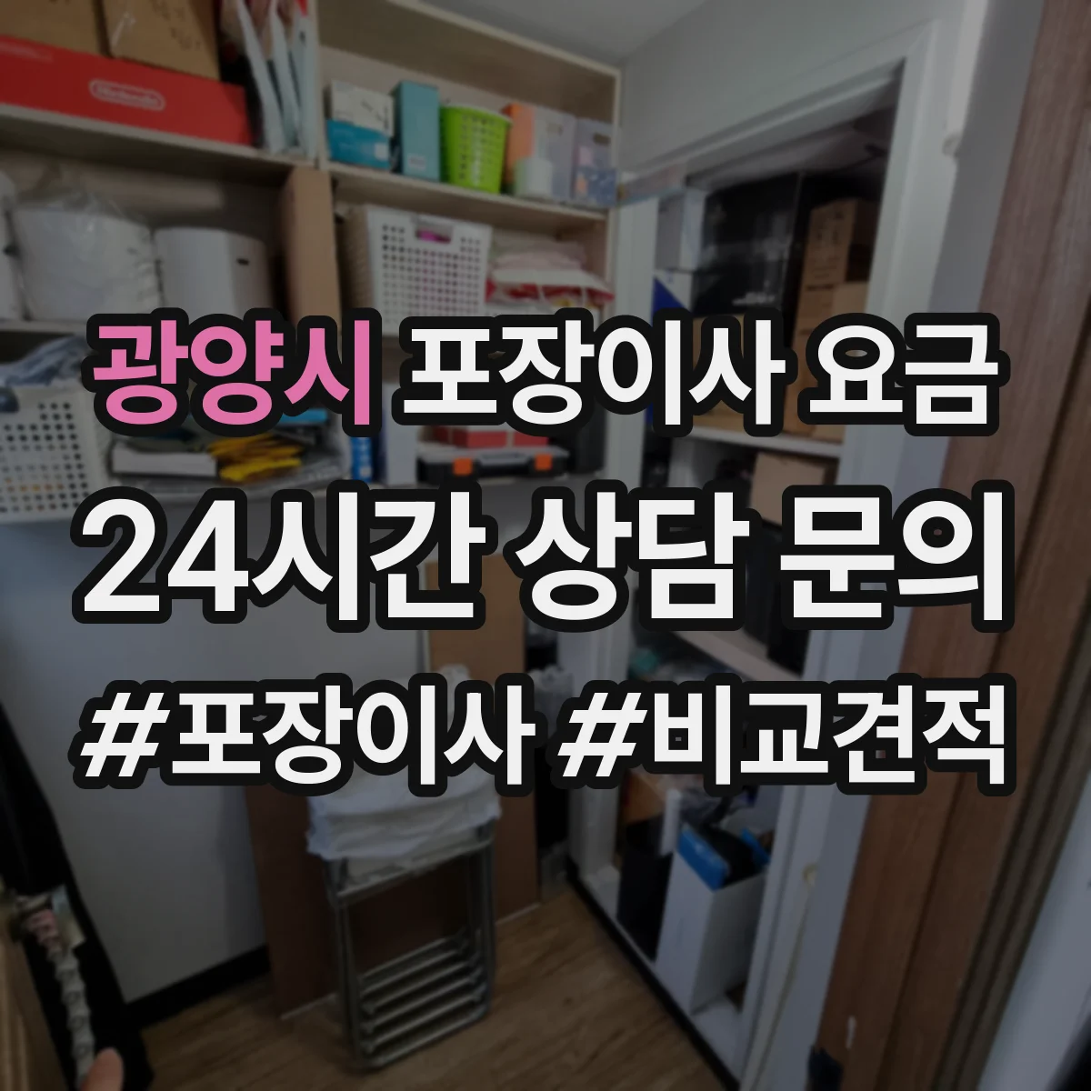 광양시 포장이사 요금