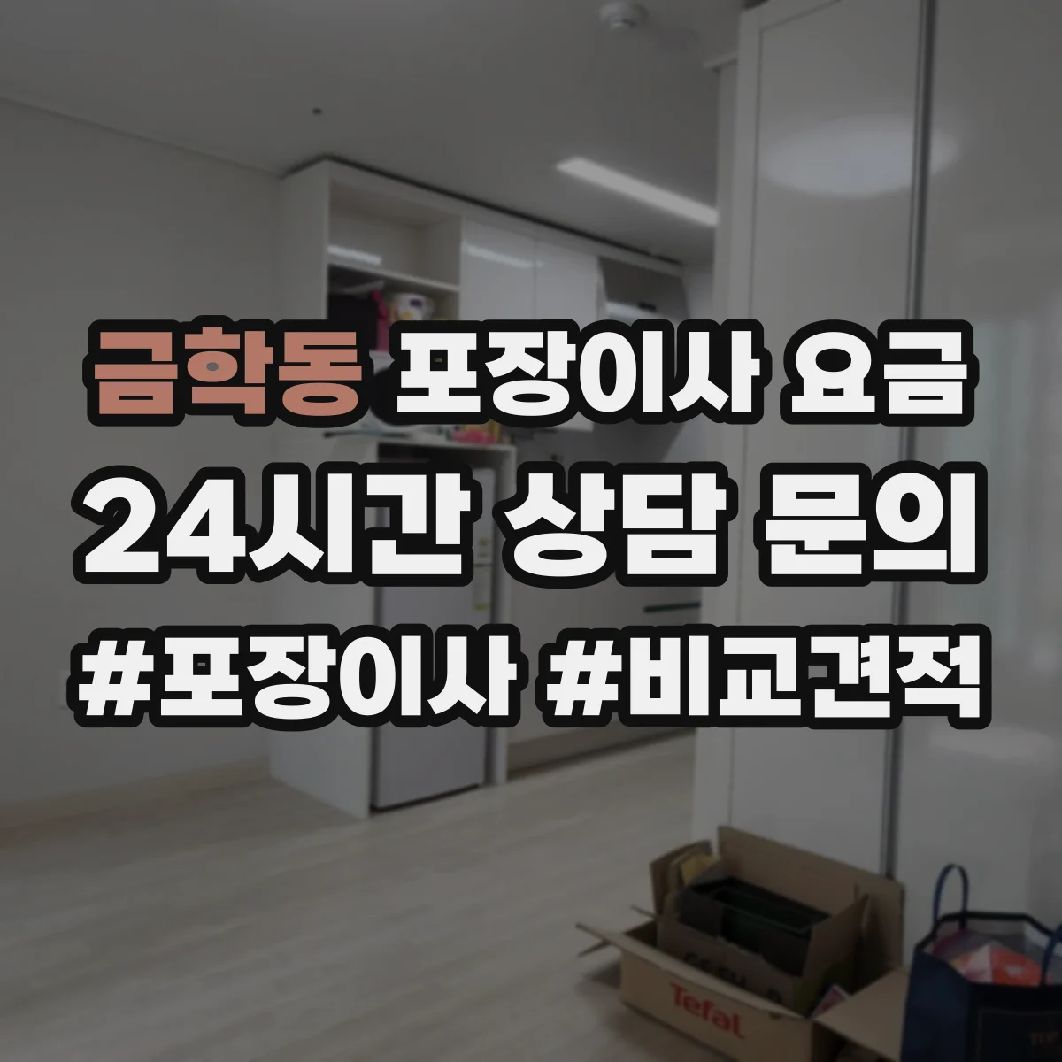 금학동 포장이사 요금
