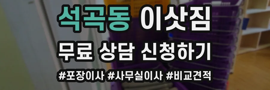 석곡동 이삿짐