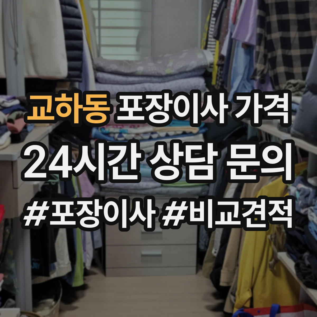 교하동 포장이사 가격