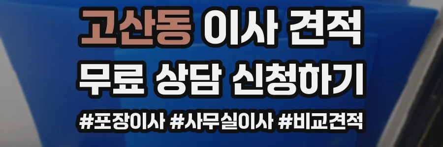 고산동 이사 견적