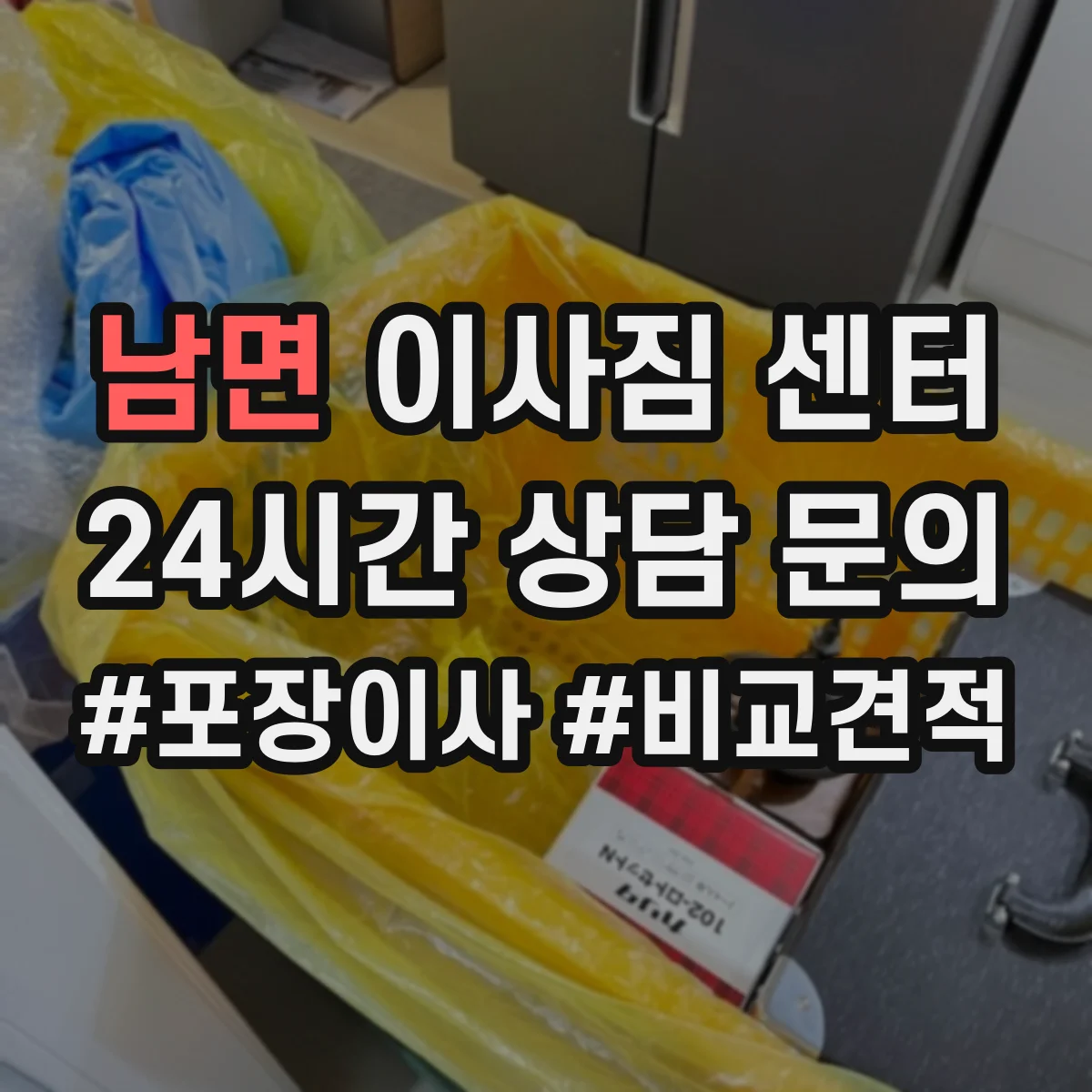 남면 이사짐 센터