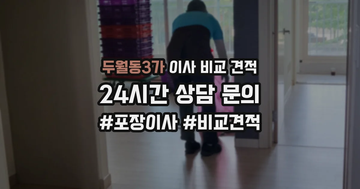 두월동3가 이사 비교 견적
