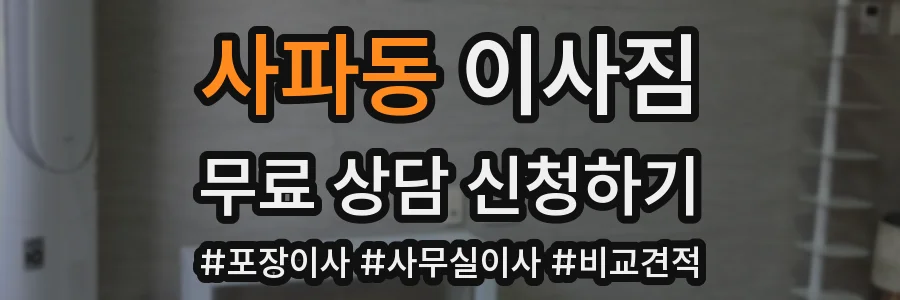 사파동 이사짐