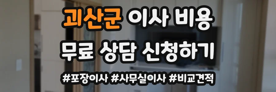 괴산군 이사 비용