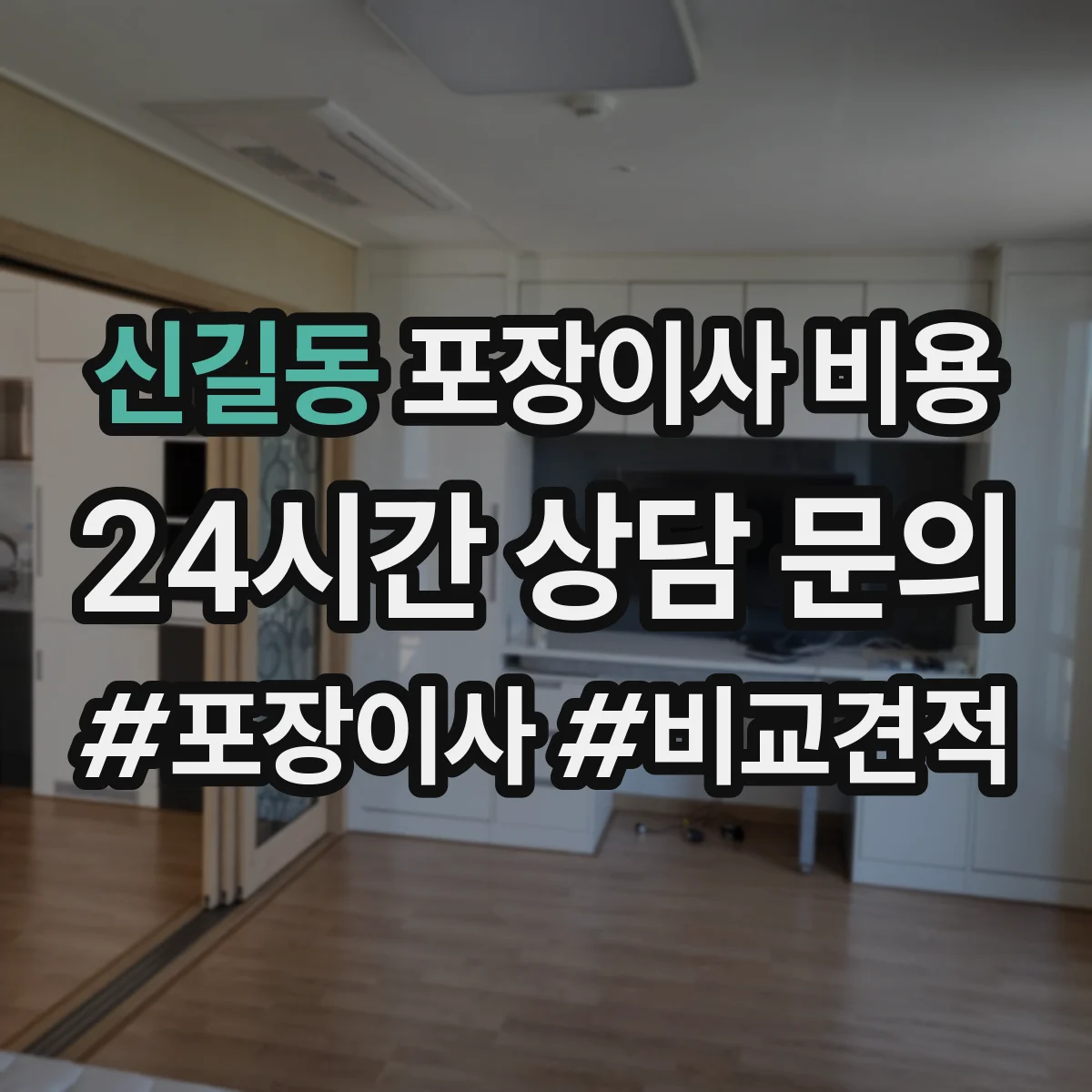 신길동 포장이사 비용