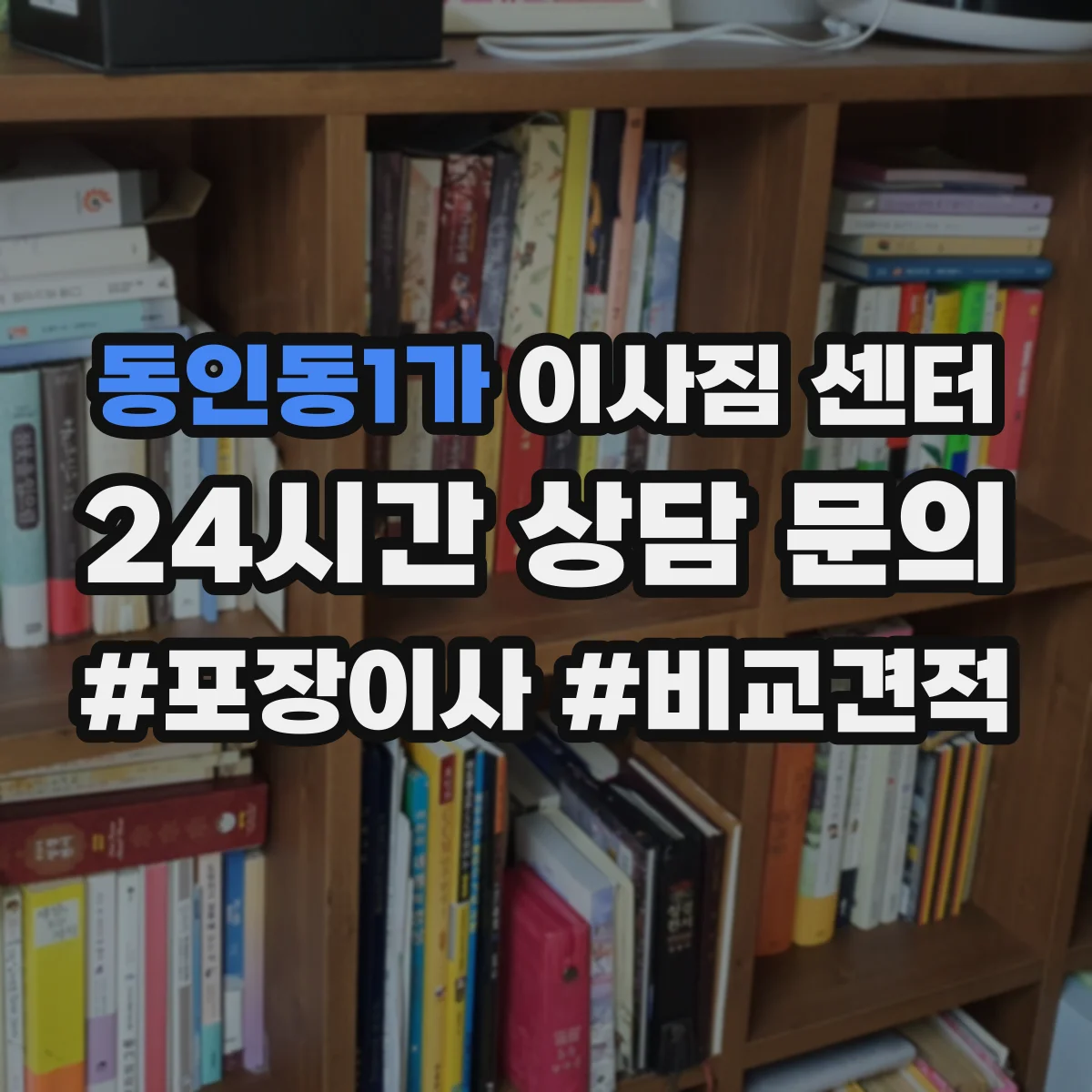 동인동1가 이사짐 센터