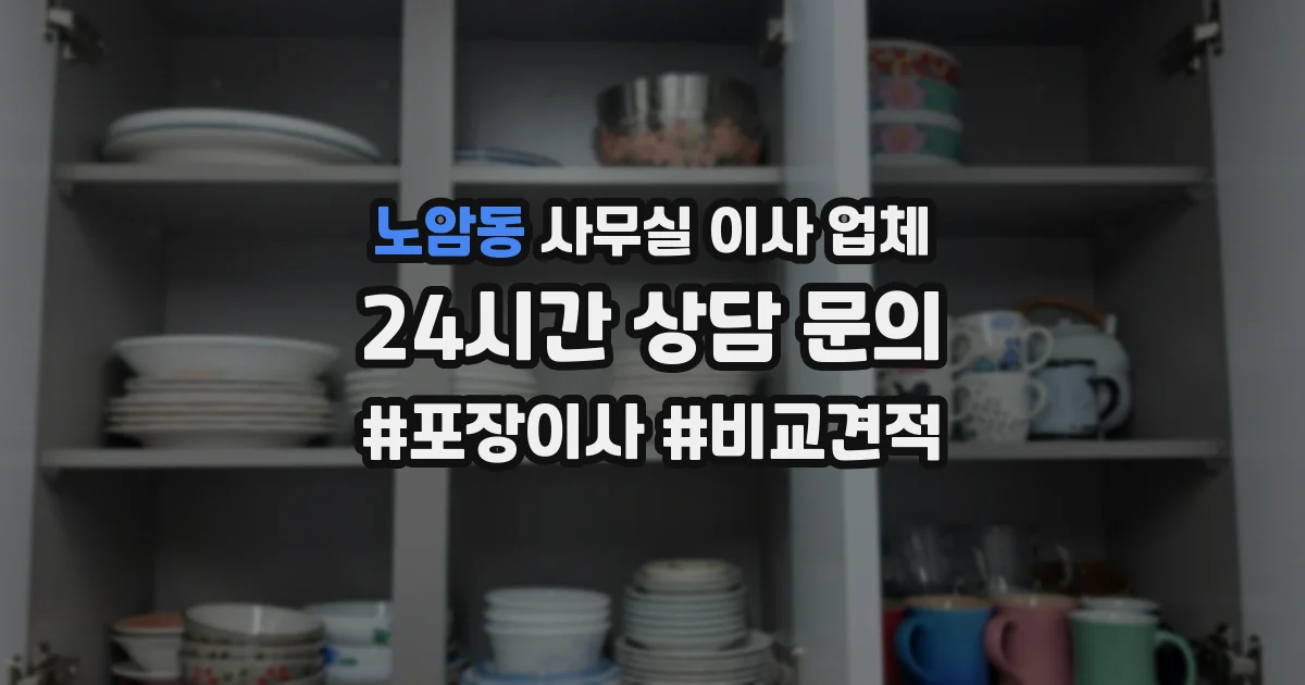 노암동 사무실 이사 업체
