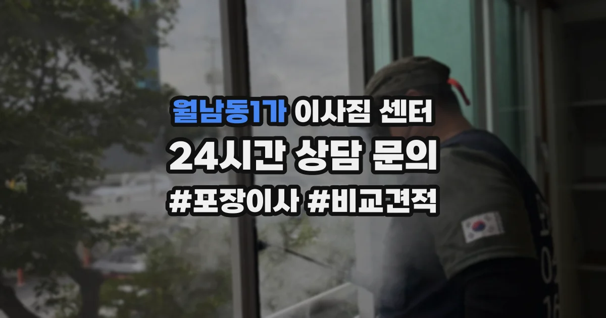 월남동1가 이사짐 센터