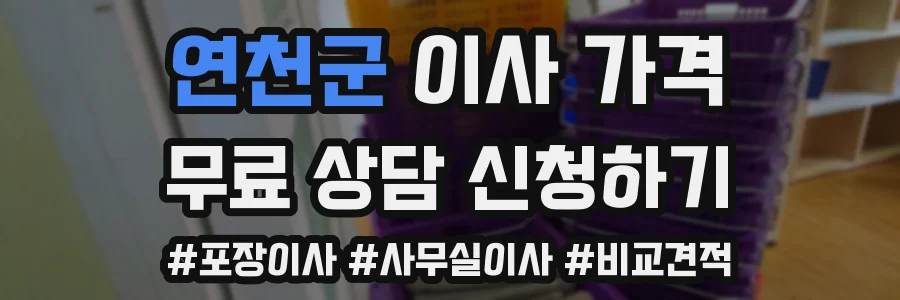 연천군 이사 가격