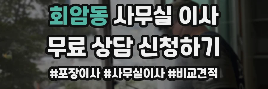 회암동 사무실 이사