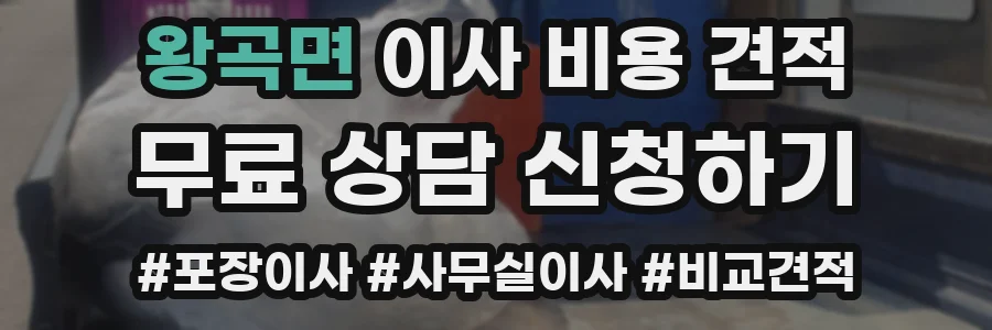 왕곡면 이사 비용 견적