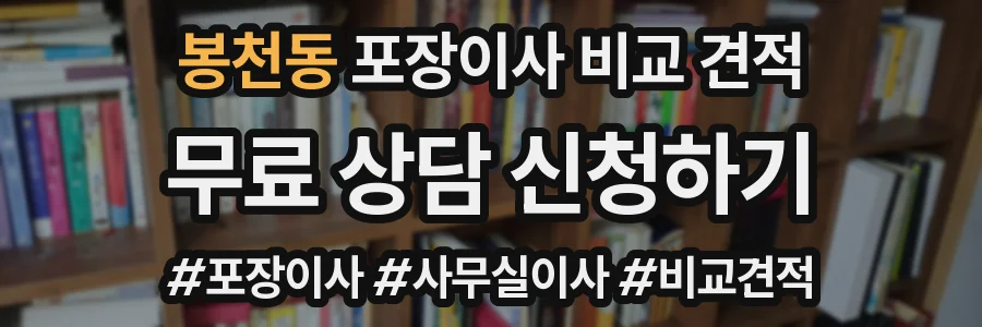 봉천동 포장이사 비교 견적