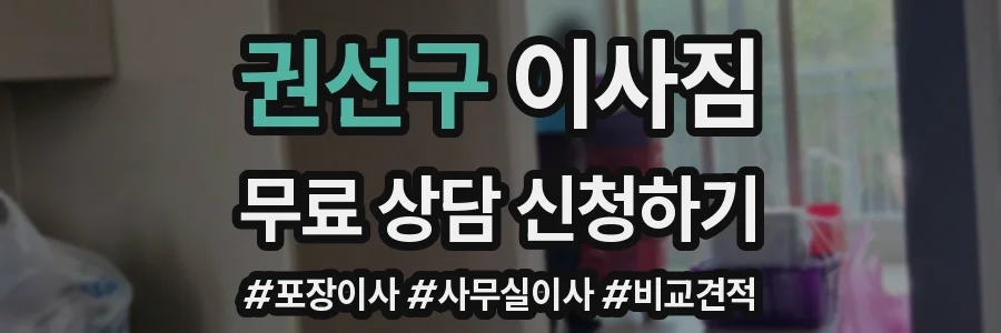권선구 이사짐