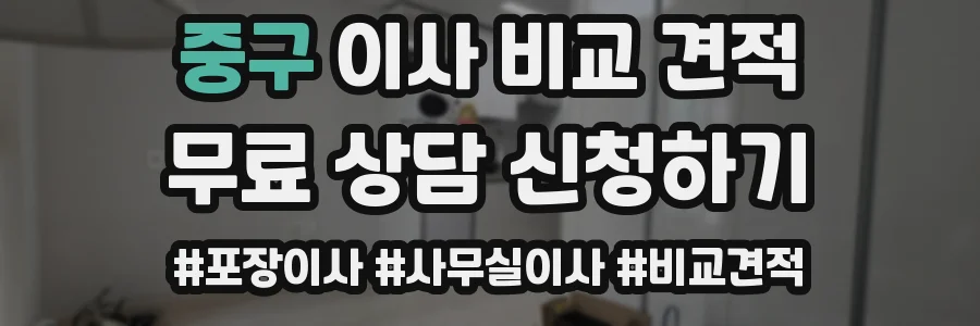 중구 이사 비교 견적