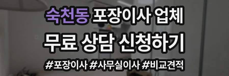 숙천동 포장이사 업체