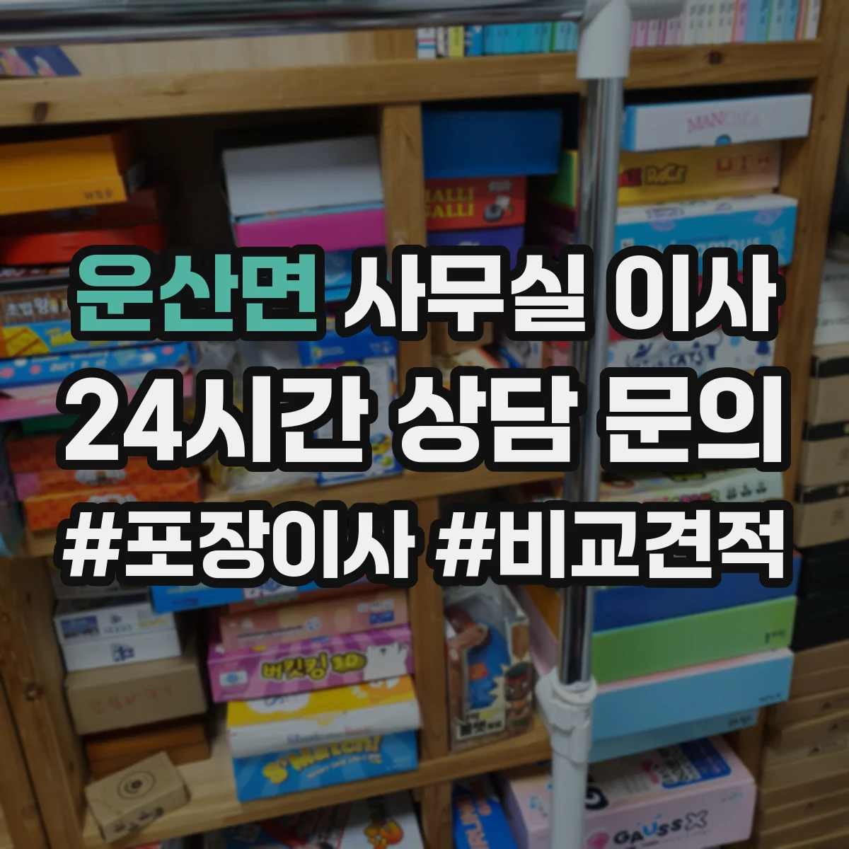 운산면 사무실 이사