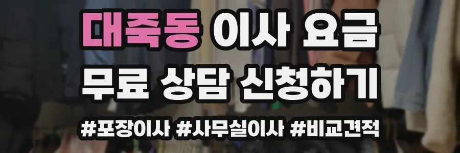 대죽동 이사 요금