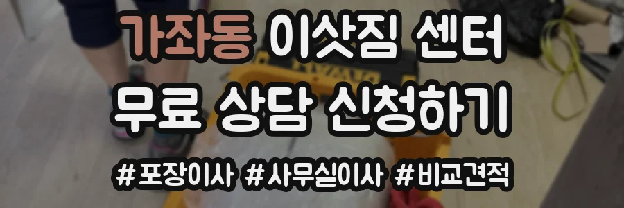 가좌동 이삿짐 센터