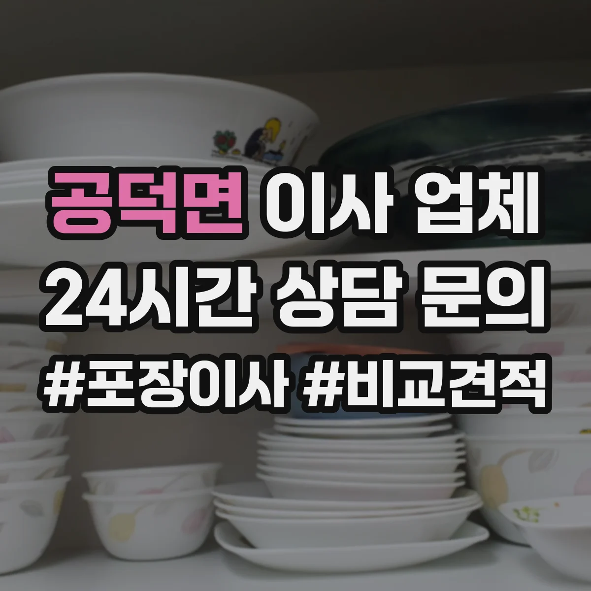 공덕면 이사 업체