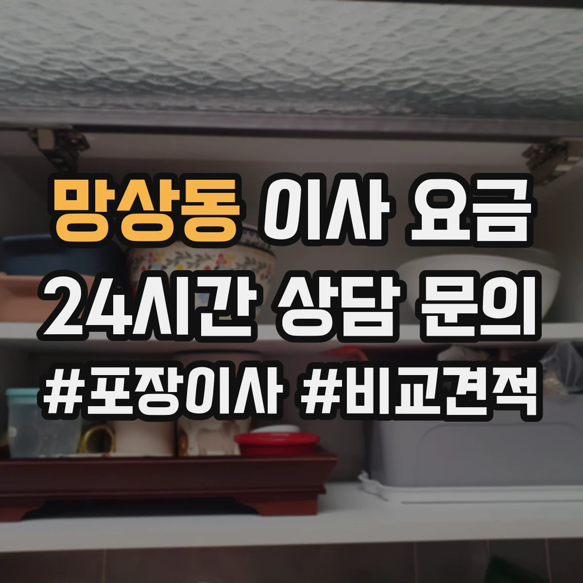 망상동 이사 요금