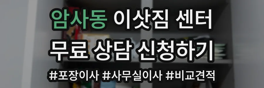 암사동 이삿짐 센터