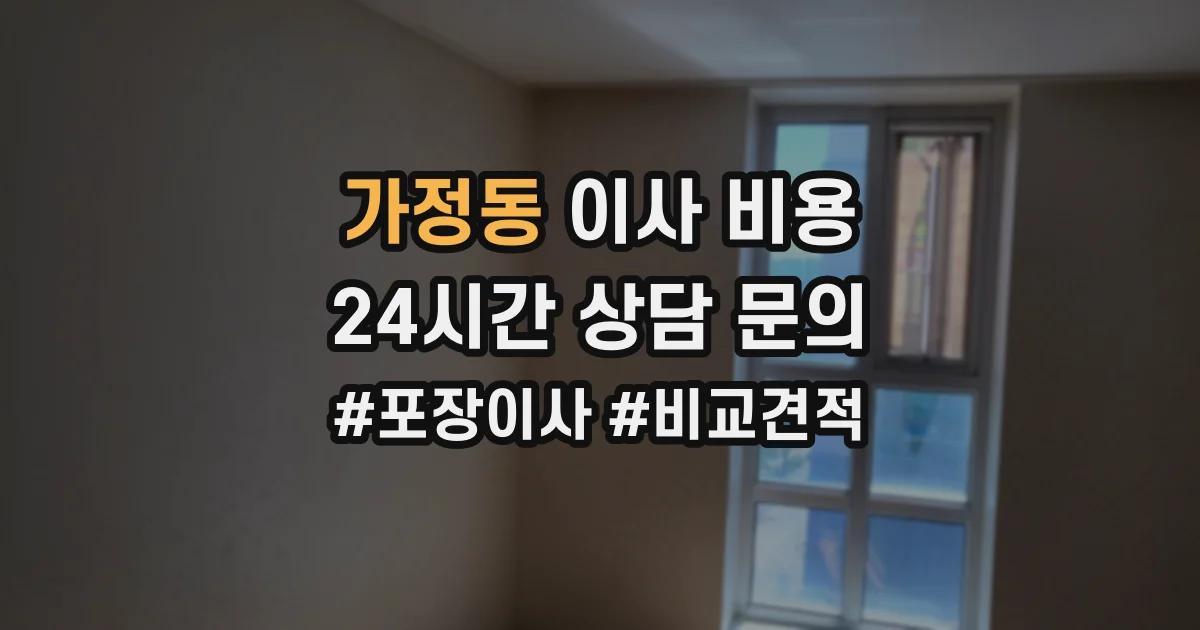 가정동 이사 비용